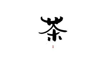 茶