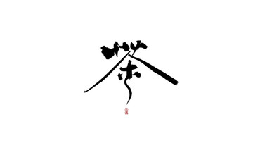 茶