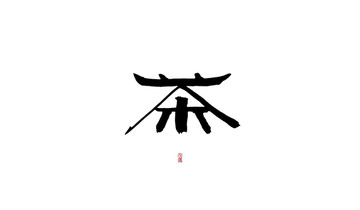 茶