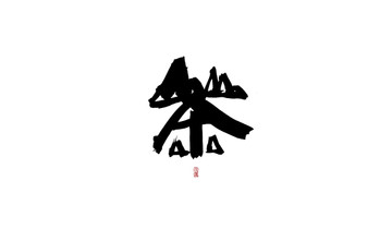 茶