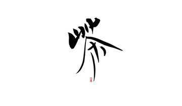 茶
