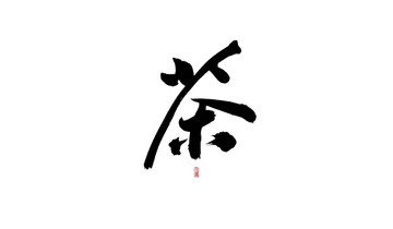 茶
