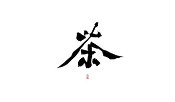 茶