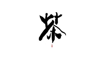 茶