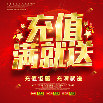 充值滿就送