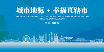 幸福直轄市