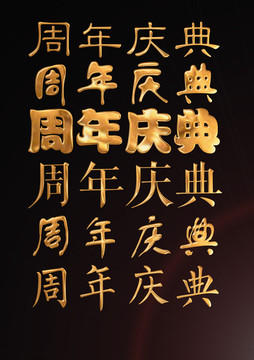 周年慶典