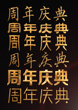 周年慶典