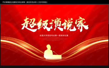 超級(jí)演說家