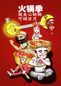 創(chuàng)意火鍋卡通漫畫海報