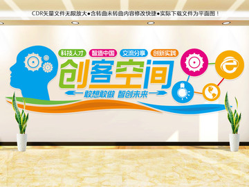 創(chuàng)客空間文化墻