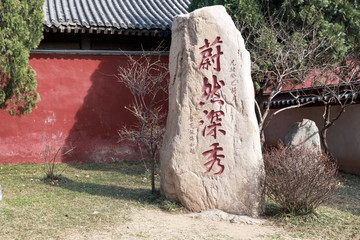 泰山岱庙石刻