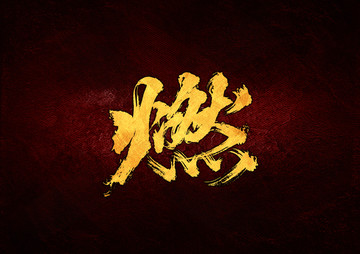 燃毛筆書法字