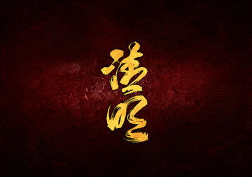 清明