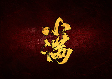 小滿毛筆書法字