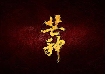 芒種毛筆書法字