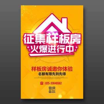 征集樣板房