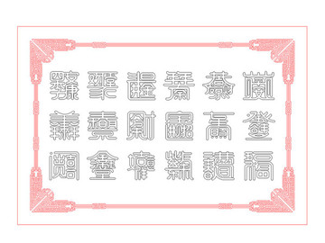 中式裝飾畫(huà)十八吉祥語(yǔ)AI線稿