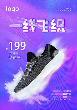 2019夏季飞织鞋促销海报