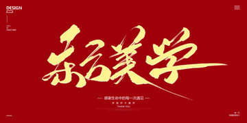 東方美學