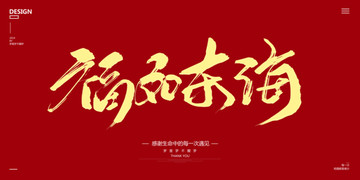 福如東海