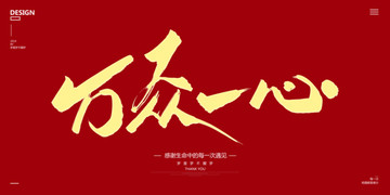 萬眾一心