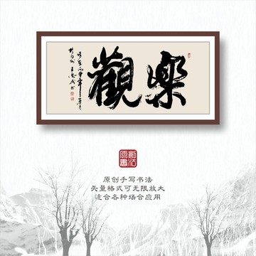 書(shū)法字體之樂(lè)觀