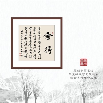 書法字體之舍得