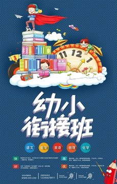 幼小銜接班招生海報(bào)