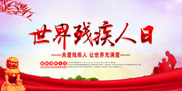 世界殘疾人日