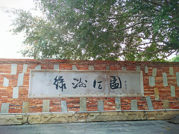 晋江绿洲公园