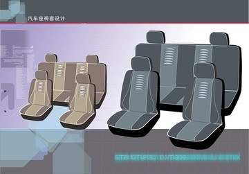 汽車椅套設(shè)計(jì)