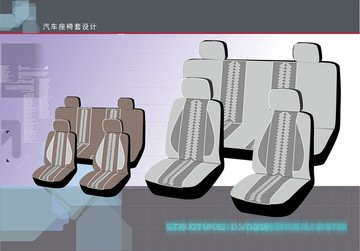 汽車椅套設(shè)計(jì)