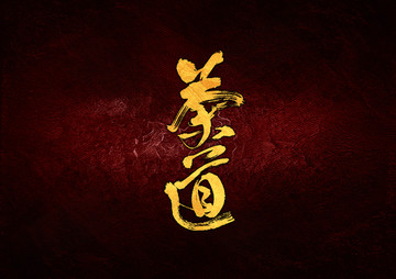 茶道毛筆書法字