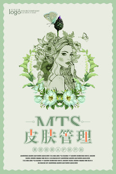 皮膚管理海報