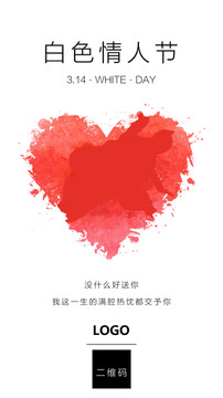白色情人節(jié)