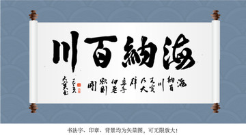 海納百川