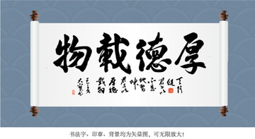 厚德載物