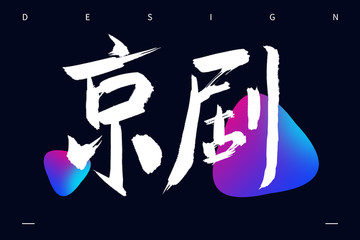 書法字體京劇