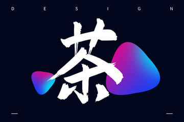 茶毛笔字