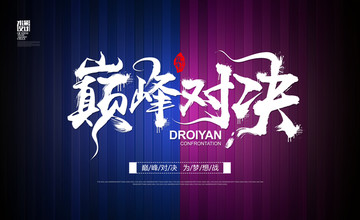 巔峰對(duì)決
