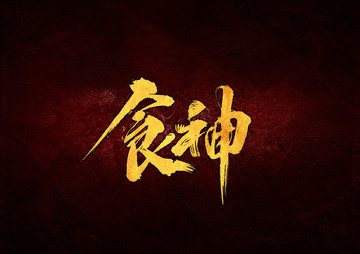 食神毛筆書法字