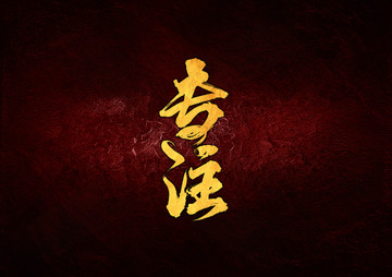 專注毛筆書法字