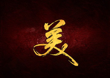 美毛筆書法字