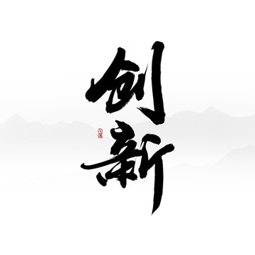 創(chuàng)新書(shū)法字