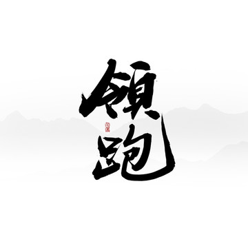 領(lǐng)跑書法字