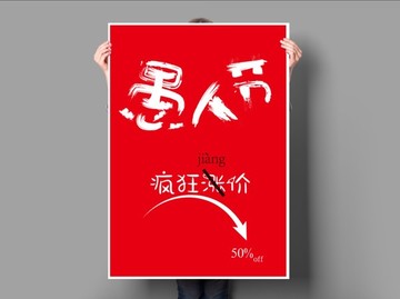 愚人節(jié)海報(bào)字體設(shè)計(jì)簡(jiǎn)約風(fēng)格醒目
