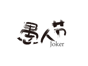 愚人節(jié)字體設(shè)計