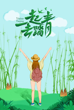 一起去踏青美女手繪海報