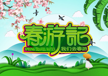 春游記